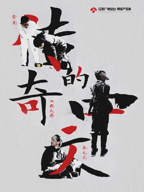 传奇的中文