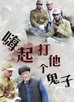 嗨起，打他个鬼子