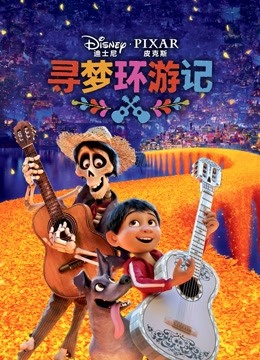 寻梦环游记