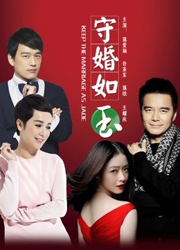 守婚如玉