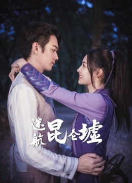 迷航昆仑墟