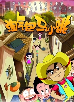淘气包马小跳
