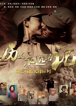 历史永远铭记