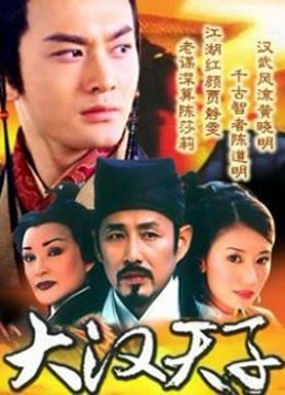 大汉天子