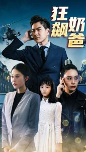 狂飙奶爸