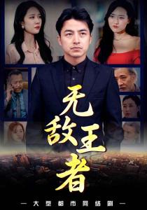 无敌王者
